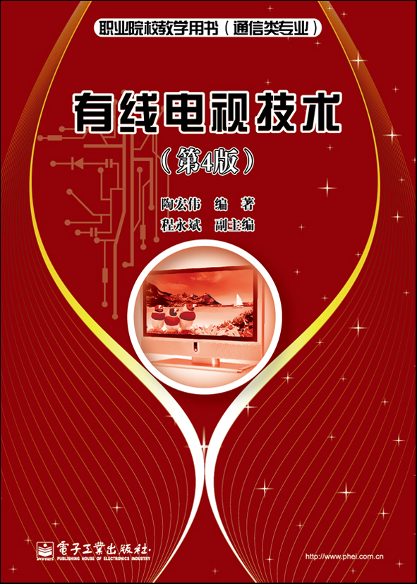 有线电视技术(有线电视技术（第4版）)