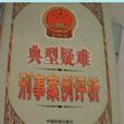典型疑难刑事案例评析