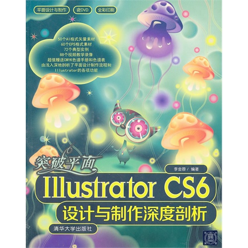 突破平面Illustrator CS6设计与製作深度剖析