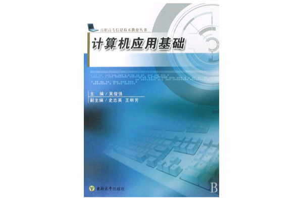 计算机套用基础高职高专