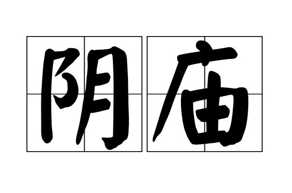 阴庙