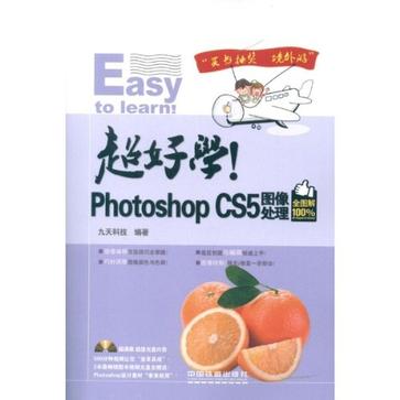 超好学！Photoshop CS5图像处理-全图解100%