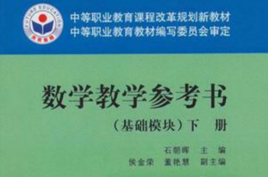 基础模组-数学教学参考书-下册