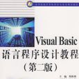 Visual Basic 语言程式设计教程第二版