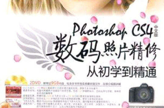Photoshop CS4中文版数码照片精修从初学到精通