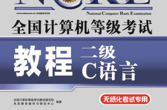 全国计算机等级考试二级教程