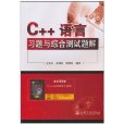 C++语言习题与综合测试题解