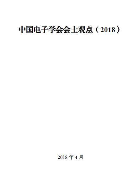 中国电子学会会士观点