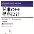 标準C++程式设计
