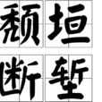颓垣断堑