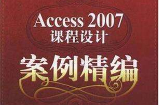 Access 2007课程设计案例精编