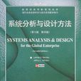 系统分析与设计方法