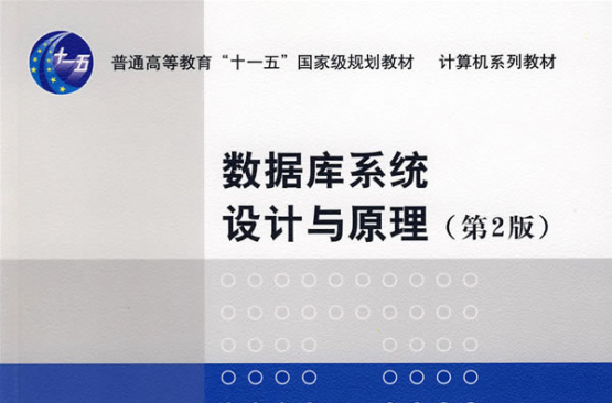 资料库系统设计与原理