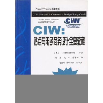 CIW：站点与电子商务设计全息教程