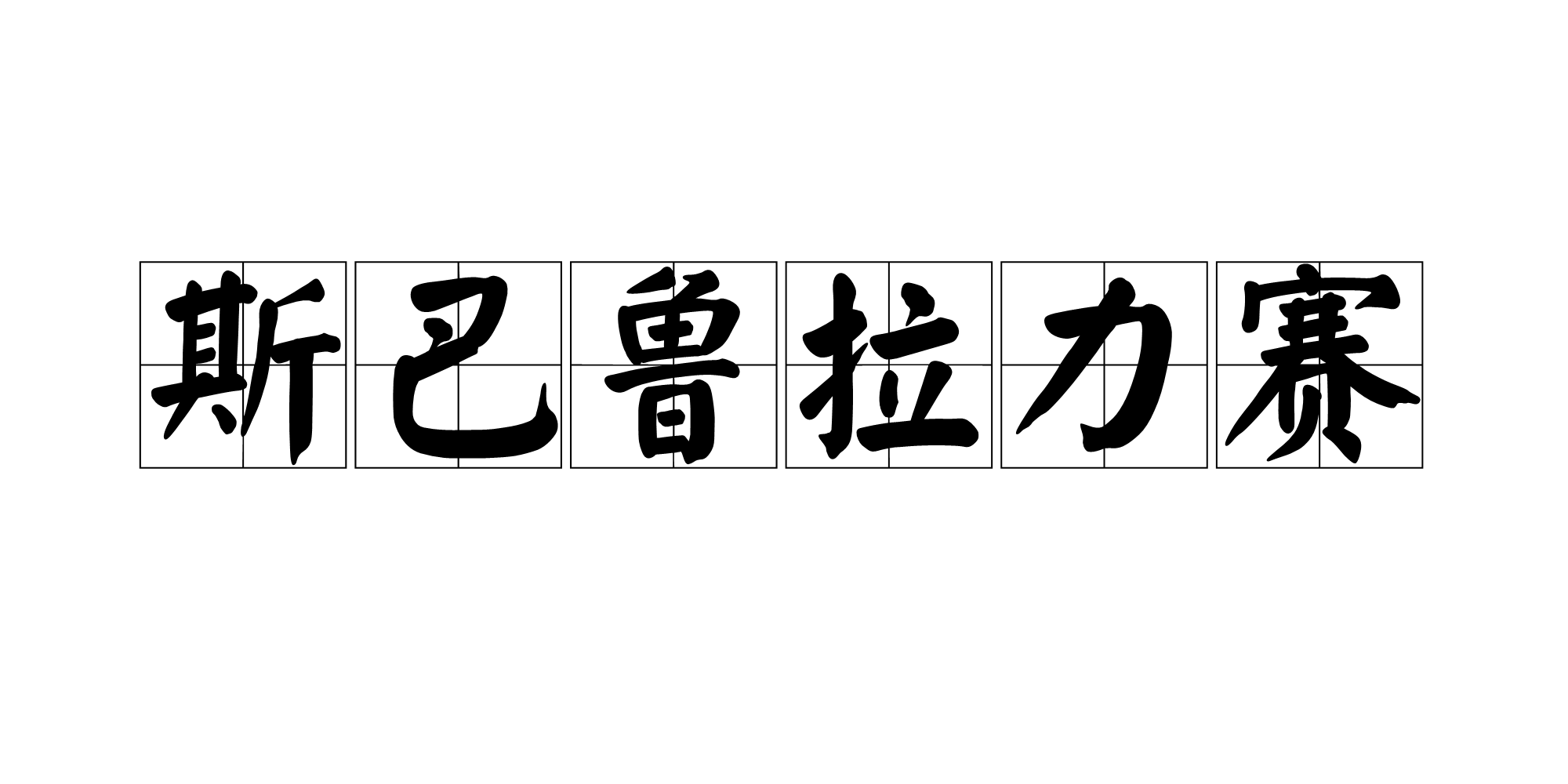 斯巴鲁拉力赛