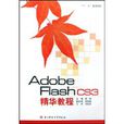 Adobe Flash CS3精华教程