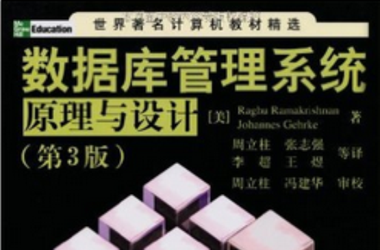 资料库管理系统原理与设计（第3版）