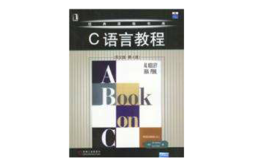 C语言教程第4版