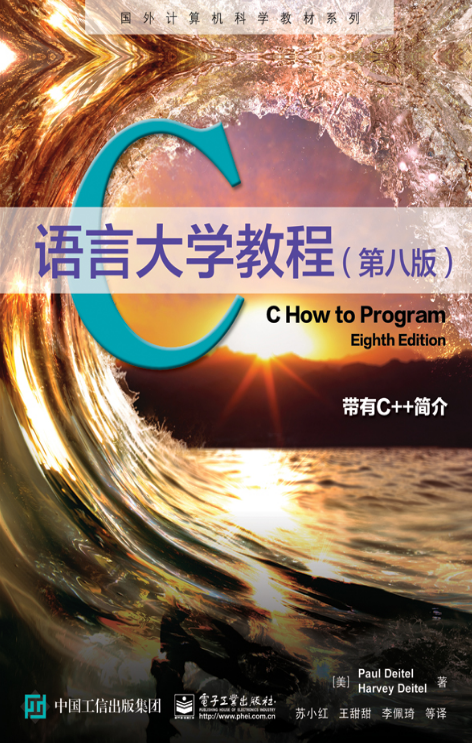 C语言大学教程（第八版）