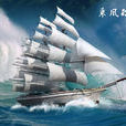 乘风破浪(选自《宋书》的文言文)