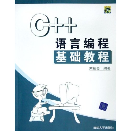 C++语言基础教程（第3版）