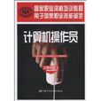 计算机操作员(廖庆扬所着图书)