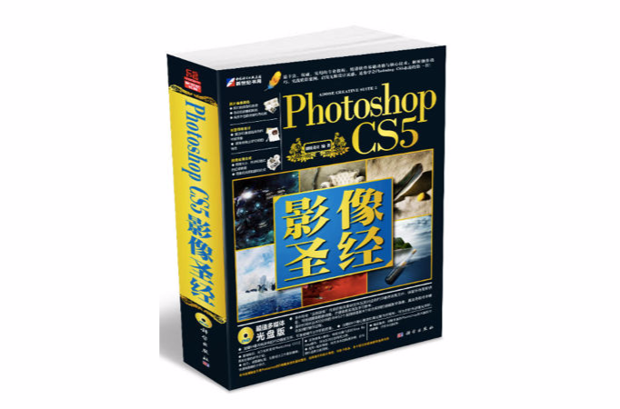Photoshop CS5影像圣经