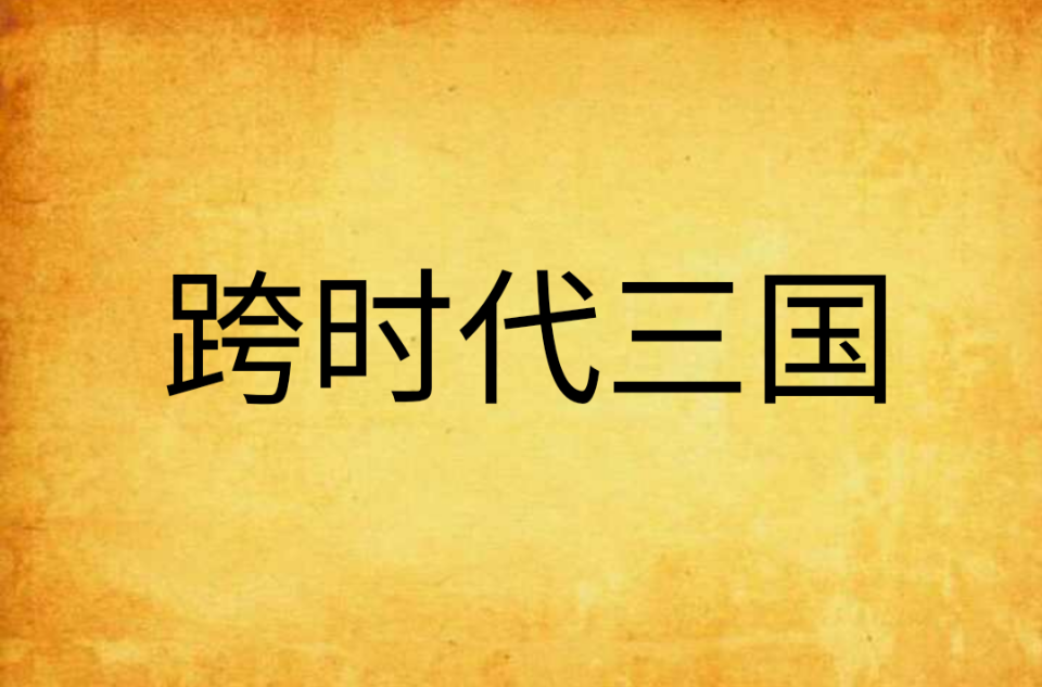 跨时代三国