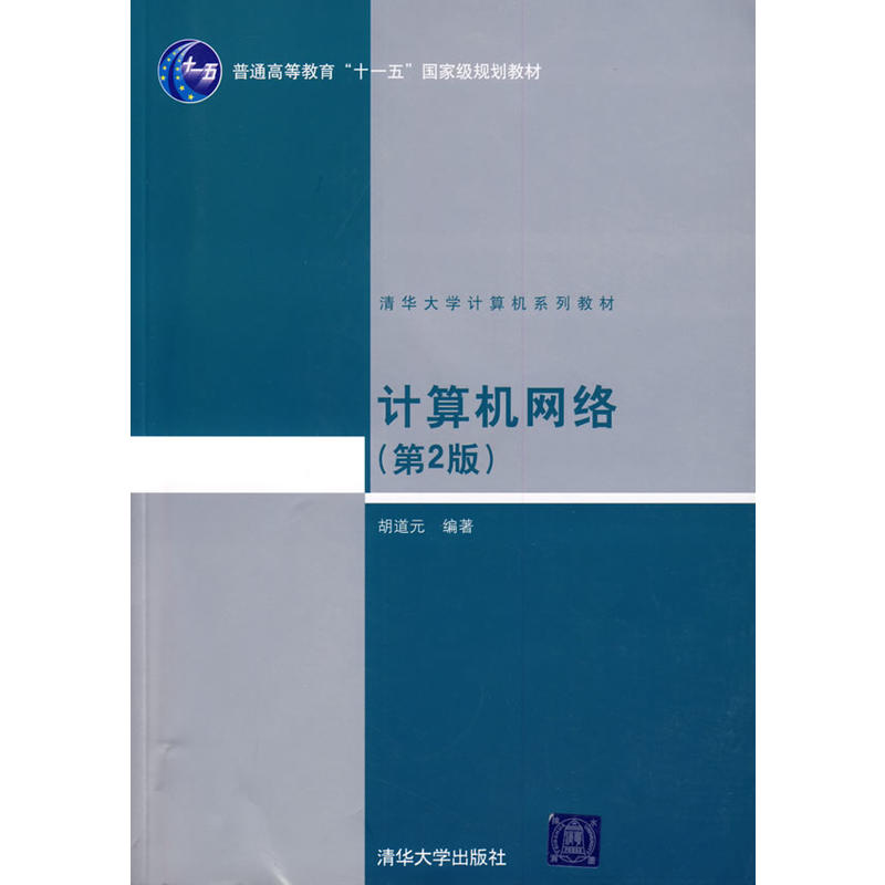 计算机网路（第2版）(2015年清华大学出版社出版图书)