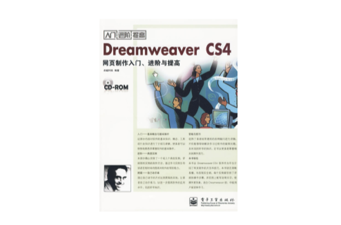 DreamweaverCS4网页製作入门、进阶与提高