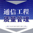 工程质量管理