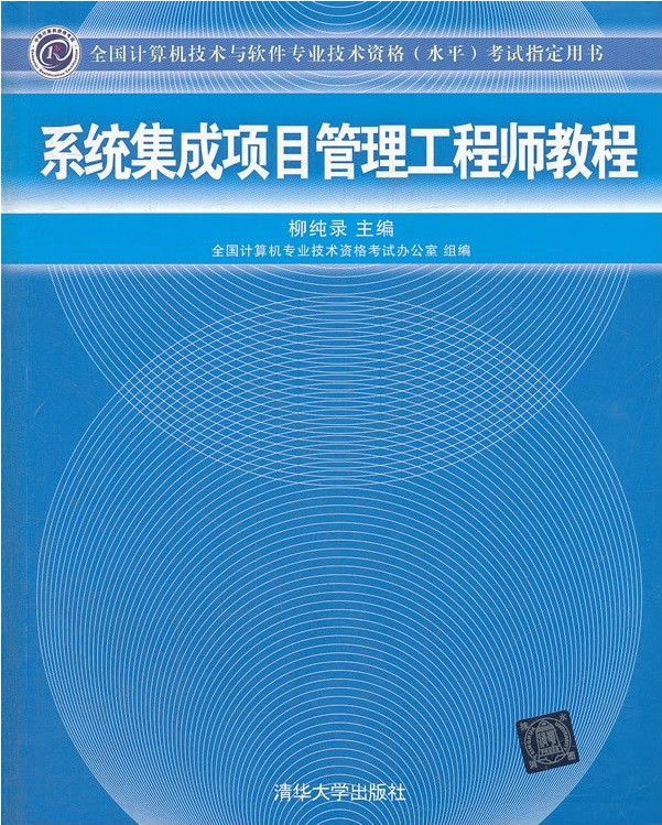 系统集成项目管理工程师教程 系统集成项目管理工程师教程