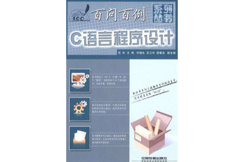 C语言程式设计百问百例
