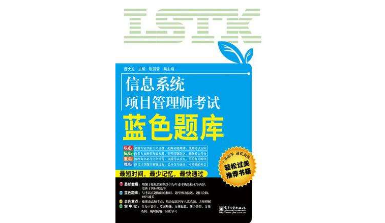 信息系统项目管理师考试蓝色题库
