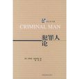 犯罪人论(中国法制出版社出版图书)