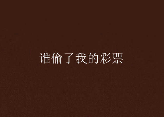 谁偷了我的彩票