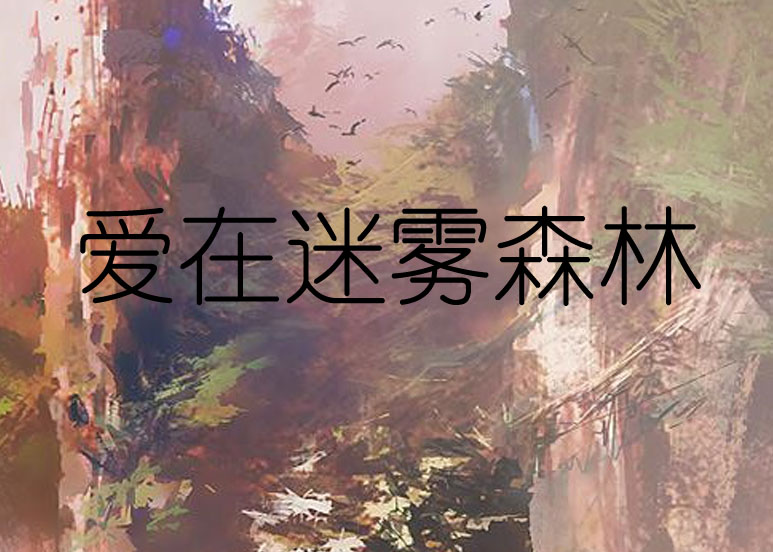 爱在迷雾森林