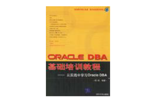 ORACLE DBA基础培训教程--从实践中学习Oracle DBA