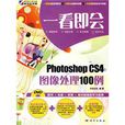 PhotoshopCS4图像处理100例