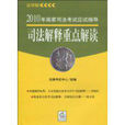 2010年国家司法考试应试指导司法解释重点解读