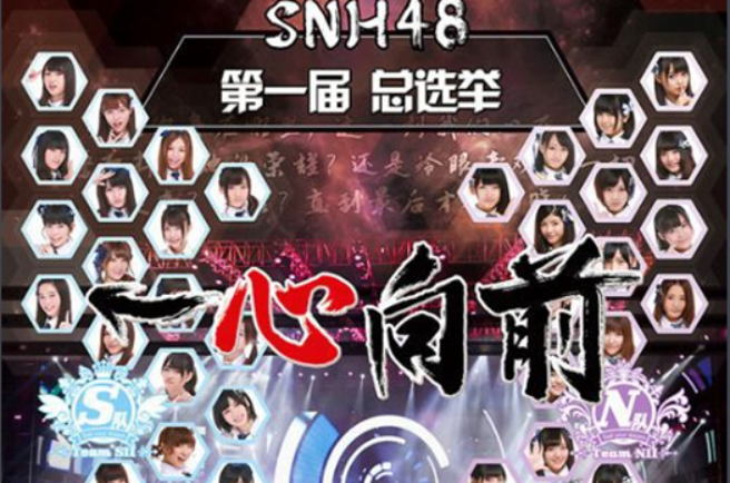 “一心向前”SNH48第一届偶像年度人气总选举