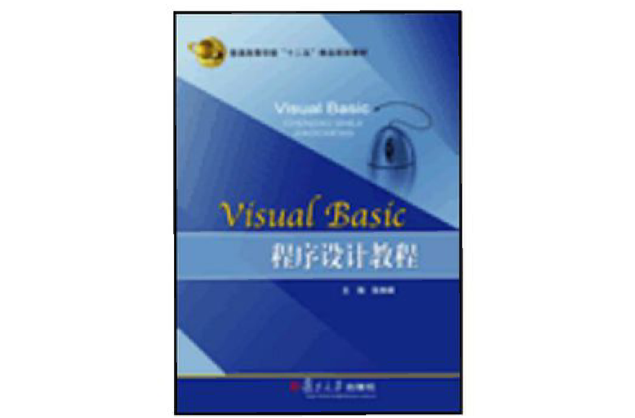 Visual Basic程式设计教程(张林峰主编书籍)