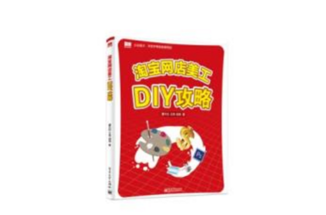 淘宝网店美工DIY攻略