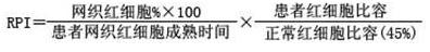 网织红细胞生成指数(RPI) 网织红细胞生成指数(RPI)