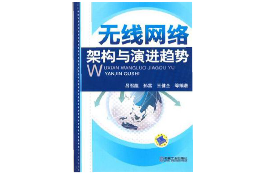 无线网路架构与演进趋势