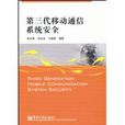 第三代移动通信系统安全