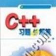 C++习题与解答