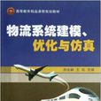 物流系统建模最佳化与仿真