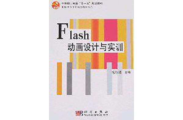 Flash动画设计与製作实例精讲