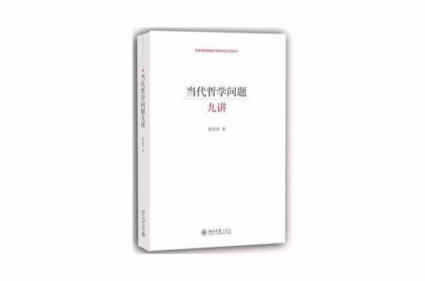 当代哲学问题九讲